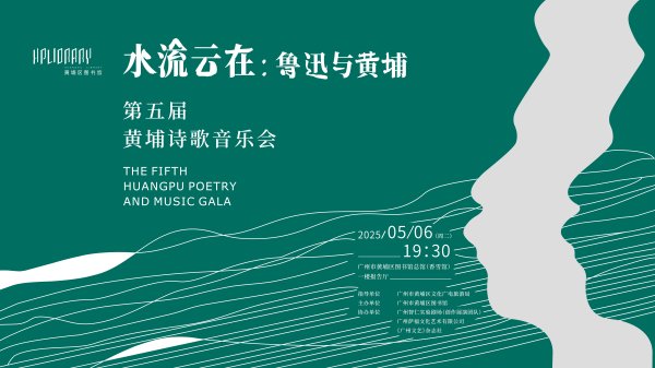 涨8 以诗剧演绎城市文化记忆！第五届黄埔诗歌音乐会举办