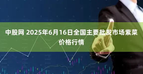 中股网 2025年6月16日全国主要批发市场紫菜价格行情