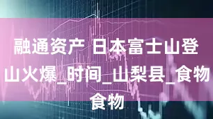 融通资产 日本富士山登山火爆_时间_山梨县_食物