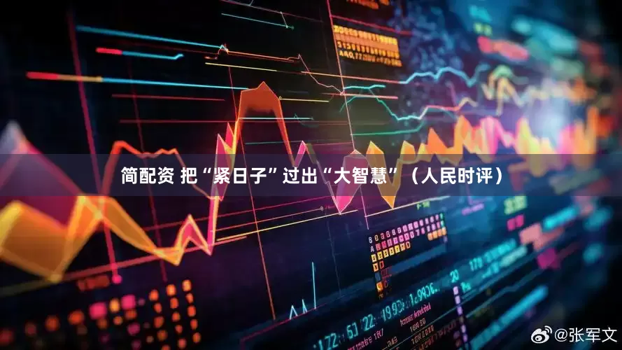 简配资 把“紧日子”过出“大智慧”（人民时评）