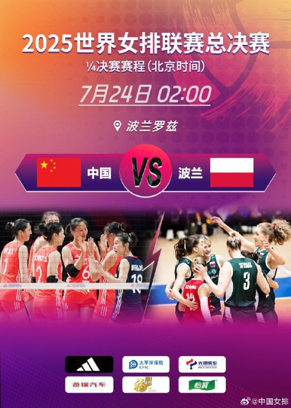 万宝配资 世联赛总决赛今日打响 中国女排将迎战东道主波兰队_大皖新闻 | 安徽网