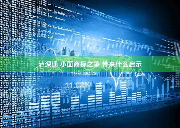 泸深通 小面商标之争 带来什么启示